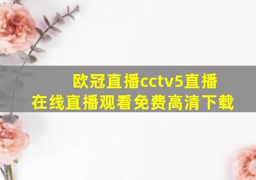 欧冠直播cctv5直播在线直播观看免费高清下载