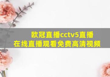 欧冠直播cctv5直播在线直播观看免费高清视频