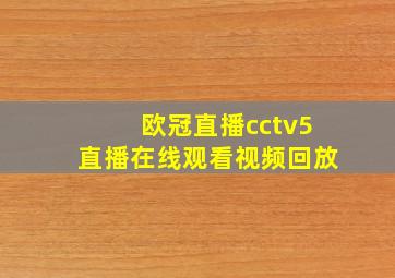 欧冠直播cctv5直播在线观看视频回放