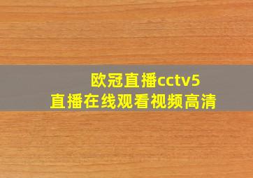 欧冠直播cctv5直播在线观看视频高清