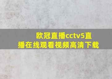 欧冠直播cctv5直播在线观看视频高清下载