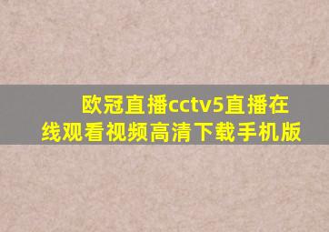 欧冠直播cctv5直播在线观看视频高清下载手机版