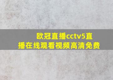 欧冠直播cctv5直播在线观看视频高清免费