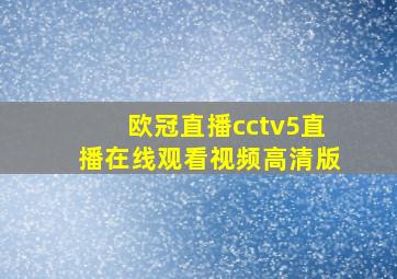 欧冠直播cctv5直播在线观看视频高清版