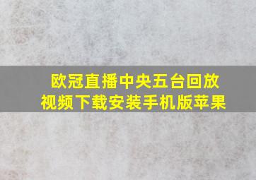 欧冠直播中央五台回放视频下载安装手机版苹果