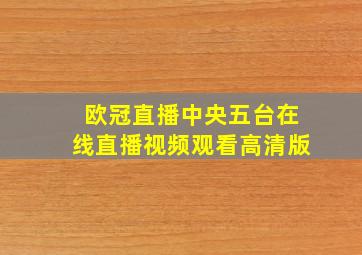 欧冠直播中央五台在线直播视频观看高清版