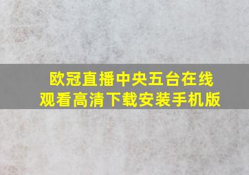 欧冠直播中央五台在线观看高清下载安装手机版