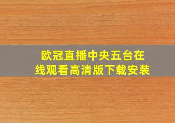 欧冠直播中央五台在线观看高清版下载安装