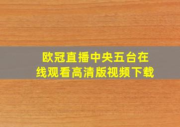 欧冠直播中央五台在线观看高清版视频下载