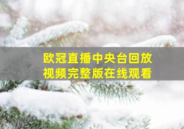 欧冠直播中央台回放视频完整版在线观看