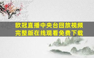 欧冠直播中央台回放视频完整版在线观看免费下载