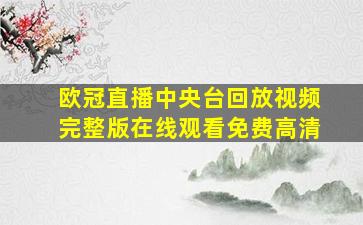 欧冠直播中央台回放视频完整版在线观看免费高清