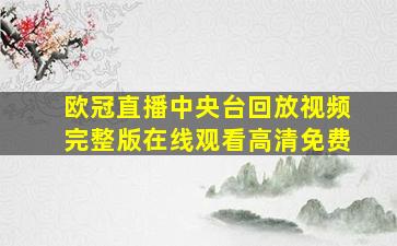 欧冠直播中央台回放视频完整版在线观看高清免费