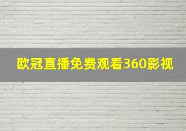 欧冠直播免费观看360影视