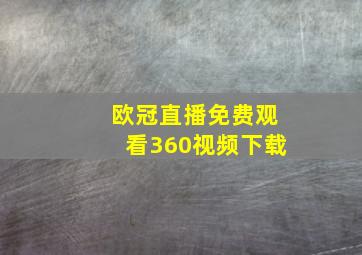 欧冠直播免费观看360视频下载