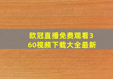 欧冠直播免费观看360视频下载大全最新