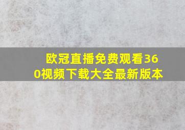 欧冠直播免费观看360视频下载大全最新版本