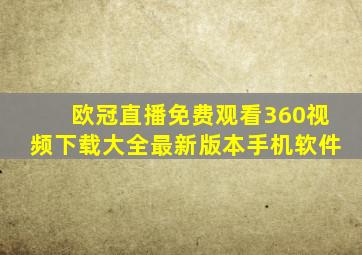 欧冠直播免费观看360视频下载大全最新版本手机软件