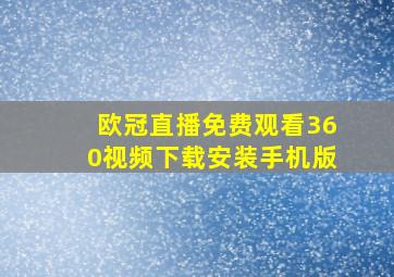 欧冠直播免费观看360视频下载安装手机版