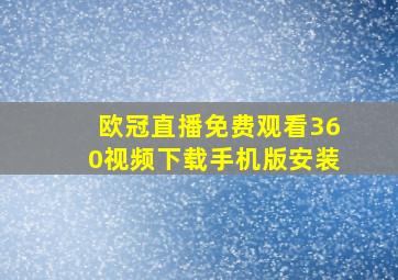 欧冠直播免费观看360视频下载手机版安装