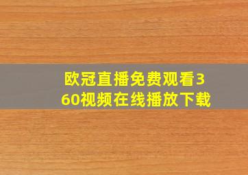 欧冠直播免费观看360视频在线播放下载