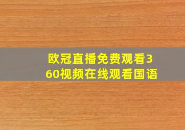 欧冠直播免费观看360视频在线观看国语