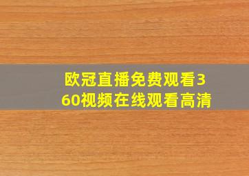 欧冠直播免费观看360视频在线观看高清