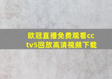 欧冠直播免费观看cctv5回放高清视频下载