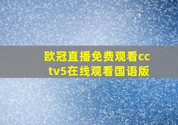 欧冠直播免费观看cctv5在线观看国语版