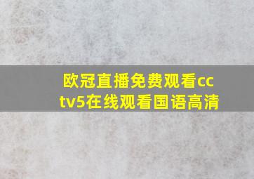 欧冠直播免费观看cctv5在线观看国语高清