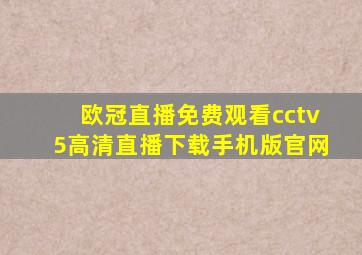 欧冠直播免费观看cctv5高清直播下载手机版官网