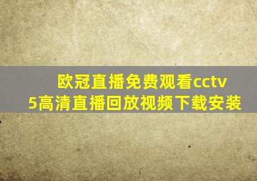 欧冠直播免费观看cctv5高清直播回放视频下载安装