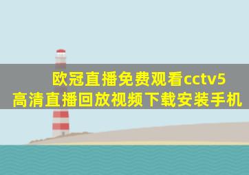 欧冠直播免费观看cctv5高清直播回放视频下载安装手机