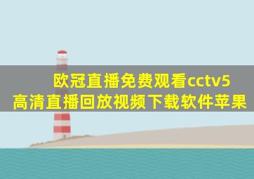 欧冠直播免费观看cctv5高清直播回放视频下载软件苹果