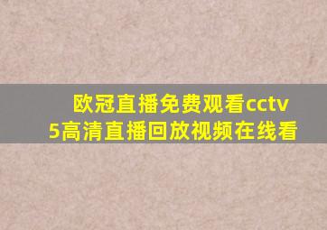 欧冠直播免费观看cctv5高清直播回放视频在线看