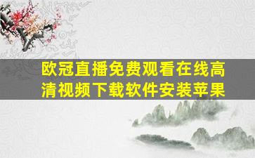 欧冠直播免费观看在线高清视频下载软件安装苹果