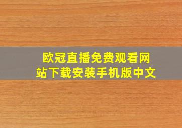 欧冠直播免费观看网站下载安装手机版中文