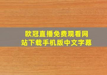 欧冠直播免费观看网站下载手机版中文字幕