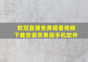 欧冠直播免费观看视频下载安装苹果版手机软件