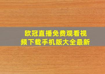 欧冠直播免费观看视频下载手机版大全最新