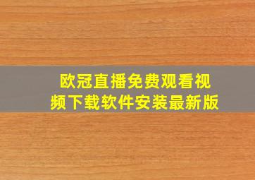 欧冠直播免费观看视频下载软件安装最新版