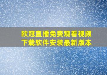 欧冠直播免费观看视频下载软件安装最新版本