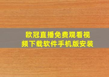 欧冠直播免费观看视频下载软件手机版安装