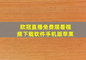 欧冠直播免费观看视频下载软件手机版苹果