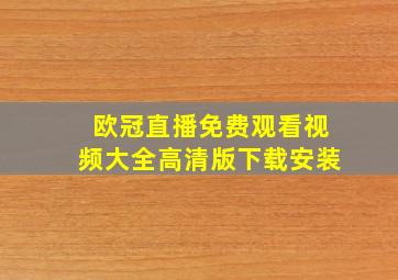 欧冠直播免费观看视频大全高清版下载安装