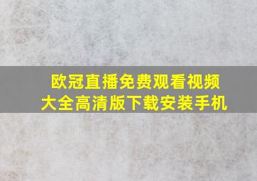 欧冠直播免费观看视频大全高清版下载安装手机