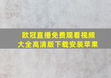 欧冠直播免费观看视频大全高清版下载安装苹果