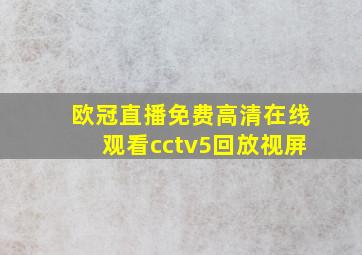 欧冠直播免费高清在线观看cctv5回放视屏