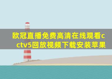 欧冠直播免费高清在线观看cctv5回放视频下载安装苹果