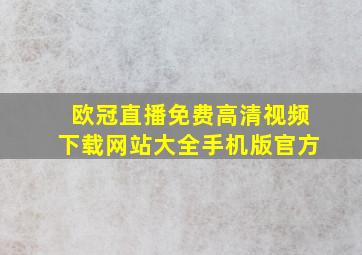 欧冠直播免费高清视频下载网站大全手机版官方